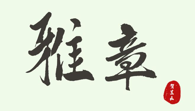 山水为幕古风为韵童趣为礼丨贺兰山与兰一生态园端午节发福利啦!(图4) 山水为幕古风为韵童趣为礼丨贺兰山与兰一生态园端午节发福利啦!(图4)