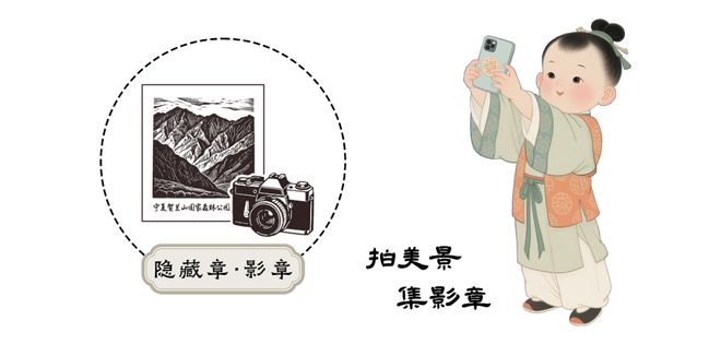 山水为幕古风为韵童趣为礼丨贺兰山与兰一生态园端午节发福利啦!(图9) 山水为幕古风为韵童趣为礼丨贺兰山与兰一生态园端午节发福利啦!(图9)